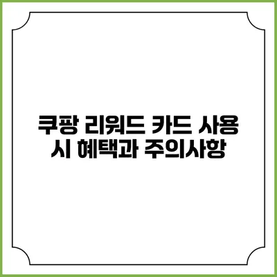 쿠팡 리워드 카드 사용 시 혜택과 주의사항
