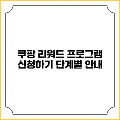 쿠팡 리워드 프로그램 신청하기 단계별 안내