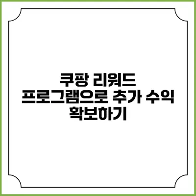 쿠팡 리워드 프로그램으로 추가 수익 확보하기