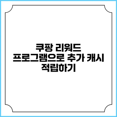 쿠팡 리워드 프로그램으로 추가 캐시 적립하기