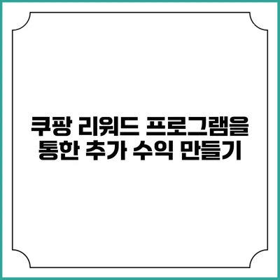 쿠팡 리워드 프로그램을 통한 추가 수익 만들기