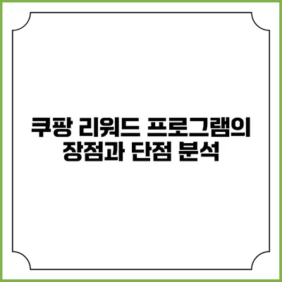 쿠팡 리워드 프로그램의 장점과 단점 분석