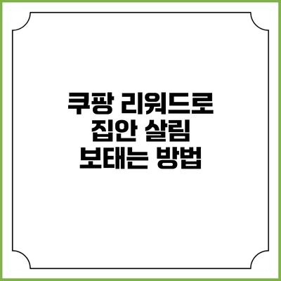 쿠팡 리워드로 집안 살림 보태는 방법