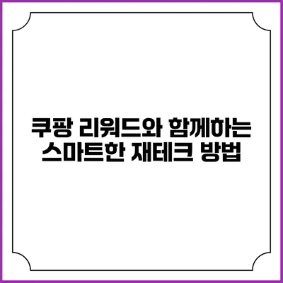 쿠팡 리워드와 함께하는 스마트한 재테크 방법