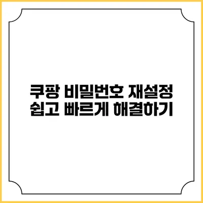 쿠팡 비밀번호 재설정 쉽고 빠르게 해결하기