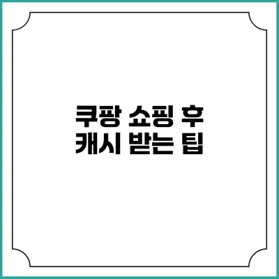 쿠팡 쇼핑 후 캐시 받는 팁