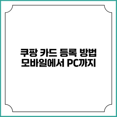쿠팡 카드 등록 방법 모바일에서 PC까지