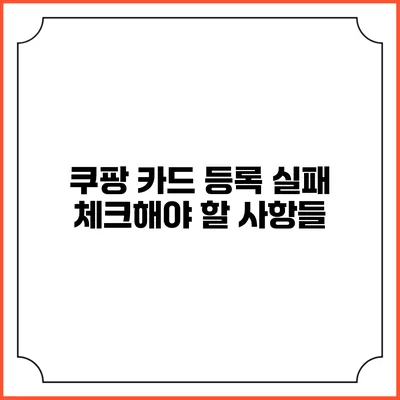 쿠팡 카드 등록 실패 체크해야 할 사항들