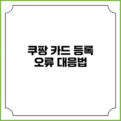 쿠팡 카드 등록 오류 대응법