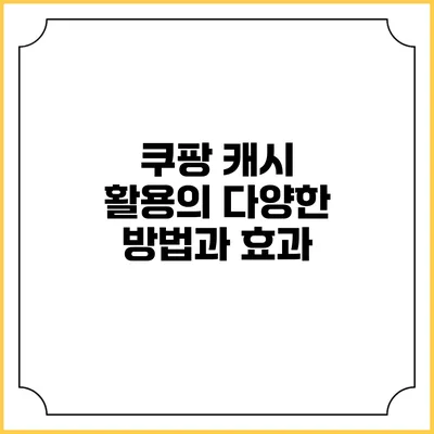 쿠팡 캐시 활용의 다양한 방법과 효과