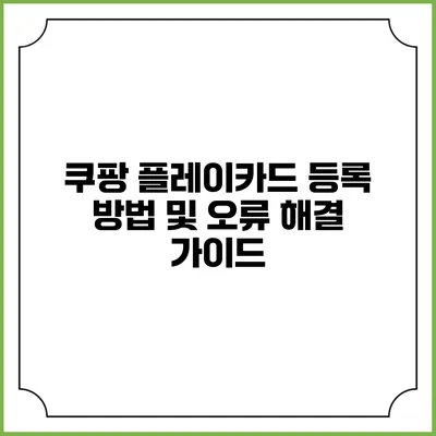 쿠팡 플레이카드 등록 방법 및 오류 해결 가이드