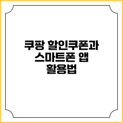 쿠팡 할인쿠폰과 스마트폰 앱 활용법