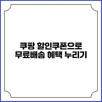 쿠팡 할인쿠폰으로 무료배송 혜택 누리기