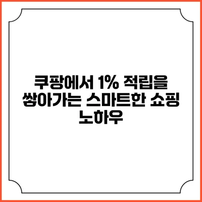 쿠팡에서 1% 적립을 쌓아가는 스마트한 쇼핑 노하우