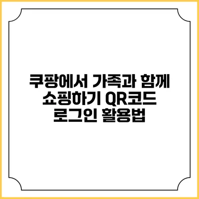 쿠팡에서 가족과 함께 쇼핑하기 QR코드 로그인 활용법