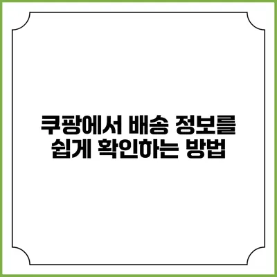 쿠팡에서 배송 정보를 쉽게 확인하는 방법