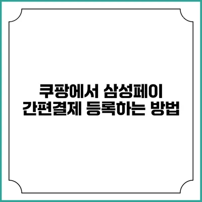 쿠팡에서 삼성페이 간편결제 등록하는 방법