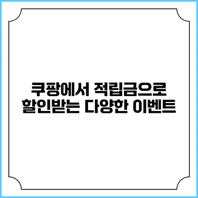쿠팡에서 적립금으로 할인받는 다양한 이벤트