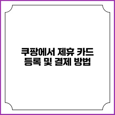 쿠팡에서 제휴 카드 등록 및 결제 방법