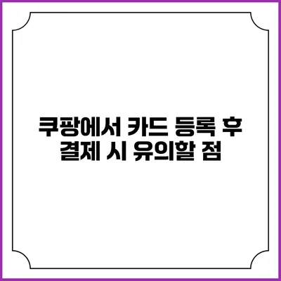 쿠팡에서 카드 등록 후 결제 시 유의할 점