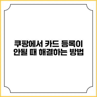 쿠팡에서 카드 등록이 안될 때 해결하는 방법