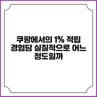 쿠팡에서의 1% 적립 경험담 실질적으로 어느 정도일까?