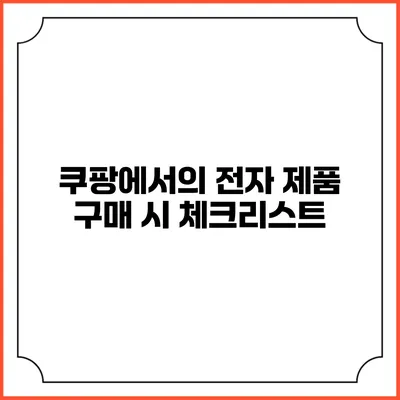 쿠팡에서의 전자 제품 구매 시 체크리스트