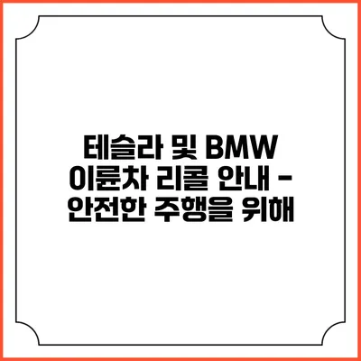 테슬라 및 BMW 이륜차 리콜 안내 - 안전한 주행을 위해