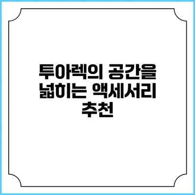 투아렉의 공간을 넓히는 액세서리 추천