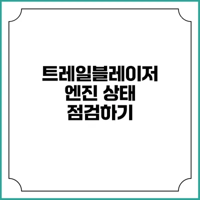 트레일블레이저 엔진 상태 점검하기