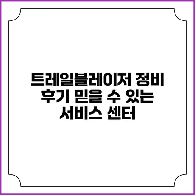 트레일블레이저 정비 후기 믿을 수 있는 서비스 센터