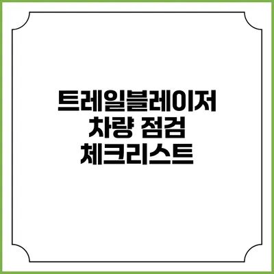 트레일블레이저 차량 점검 체크리스트