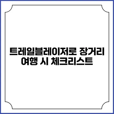 트레일블레이저로 장거리 여행 시 체크리스트