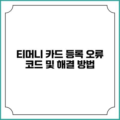 티머니 카드 등록 오류 코드 및 해결 방법