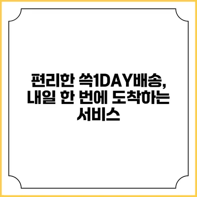 편리한 쓱1DAY배송, 내일 한 번에 도착하는 서비스