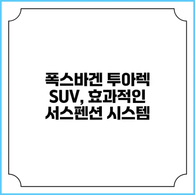 폭스바겐 투아렉 SUV, 효과적인 서스펜션 시스템