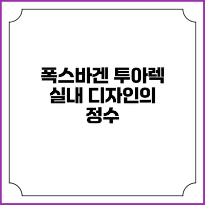 폭스바겐 투아렉 실내 디자인의 정수