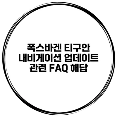 폭스바겐 티구안 내비게이션 업데이트 관련 FAQ 해답