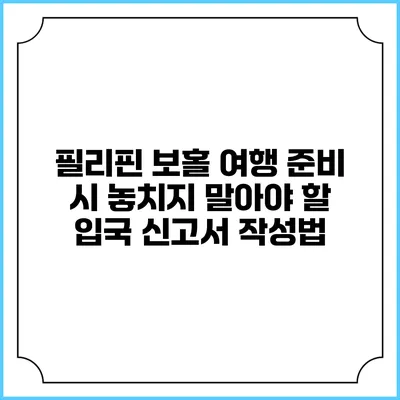 필리핀 보홀 여행 준비 시 놓치지 말아야 할 입국 신고서 작성법