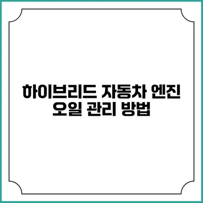 하이브리드 자동차 엔진 오일 관리 방법