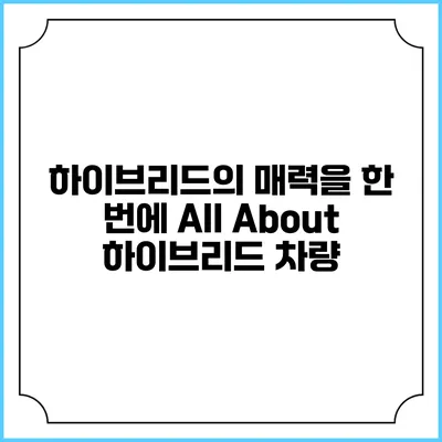 하이브리드의 매력을 한 번에 All About 하이브리드 차량