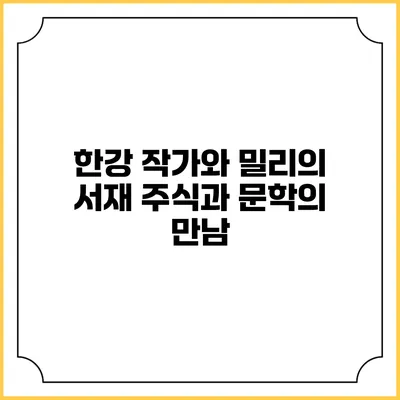 한강 작가와 밀리의 서재 주식과 문학의 만남