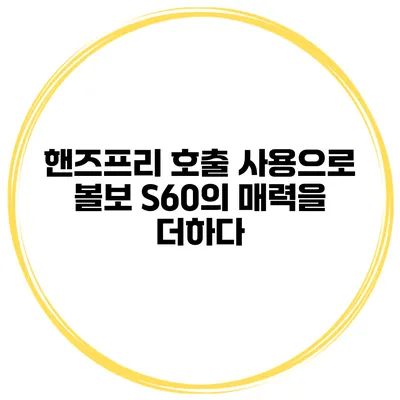 핸즈프리 호출 사용으로 볼보 S60의 매력을 더하다