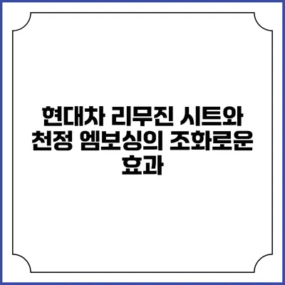 현대차 리무진 시트와 천정 엠보싱의 조화로운 효과