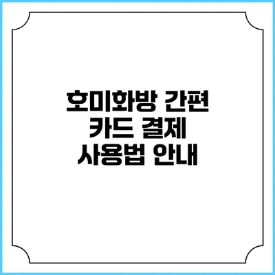 호미화방 간편 카드 결제 사용법 안내