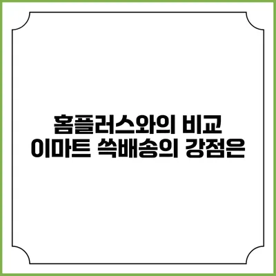 홈플러스와의 비교 이마트 쓱배송의 강점은?