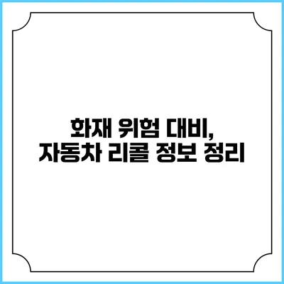 화재 위험 대비, 자동차 리콜 정보 정리